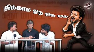 Vijay speech karur முதல்வர் விஜயே விஜய்க்கு எதிராகப் | #vijay #karur