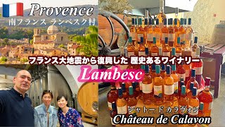 フランス異例のM6.2大地震から復興した/ランベスク村/最古のワイナリー