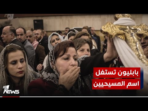 شاهد بالفيديو.. الصحفي والمحلل السياسي علي الحبيب : بابليون تستغل اسم المسيحيين لاغراض مكاسب مادية وحزبية وانتخابية