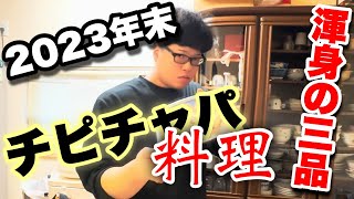 【料理】2023年末ハチャメチャチピチャパ料理