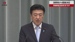 【速報】消費税1%閣議決定 飲食料品、初の引き下げ