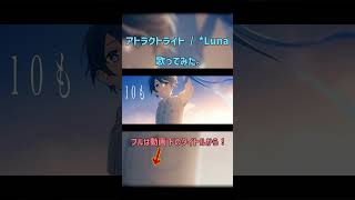 アトラクトライト / *Luna　鈴屋（Cover.）【9周年】 #歌ってみた #アトラクトライト #歌い手