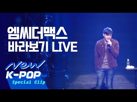 [M.C THE MAX] 바라보기_2014 Live ver.(Just Looking_2014 Live ver.)