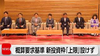概算要求基準　新投資枠「上限」設けず