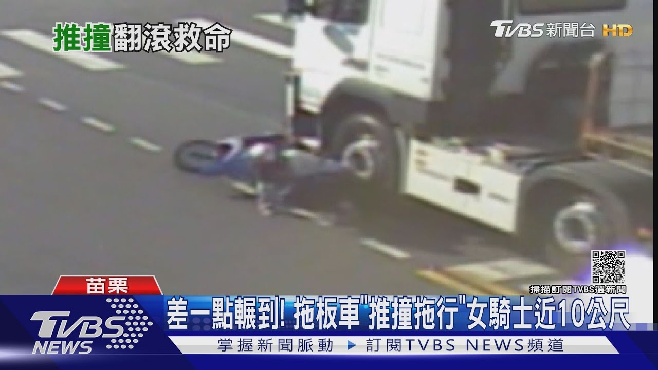 差一點輾到!拖板車「推撞拖行」女騎士近10公尺