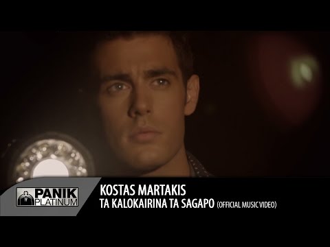Κώστας Μαρτάκης - Τα Καλοκαιρινά τα Σ΄Αγαπώ | Official Video Clip