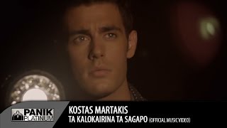Κώστας Μαρτάκης - Τα Καλοκαιρινά τα Σ΄Αγαπώ | Official Video Clip