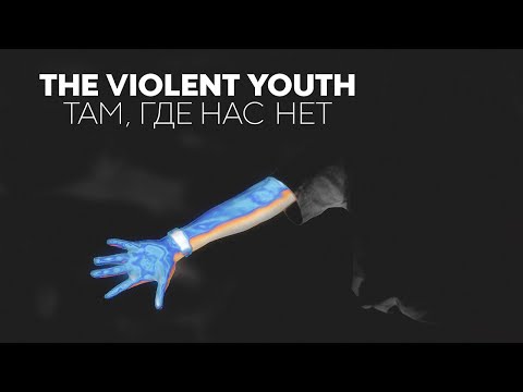 The Violent Youth - Там, Где Нас Нет|Tam, Gde Nas Net (Official Video) Eng Subs.