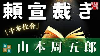 【朗読】山本周五郎『千本試合』　　読み手七味春五郎　発行元丸竹書房