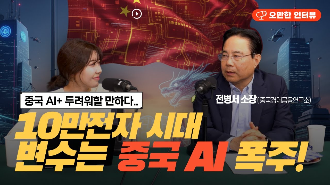 10만전자 시대…"변수는 중국 AI 폭주" | 중국 AI+ 두려워할 만하다 (전병서 소장) [오만한 인터뷰]