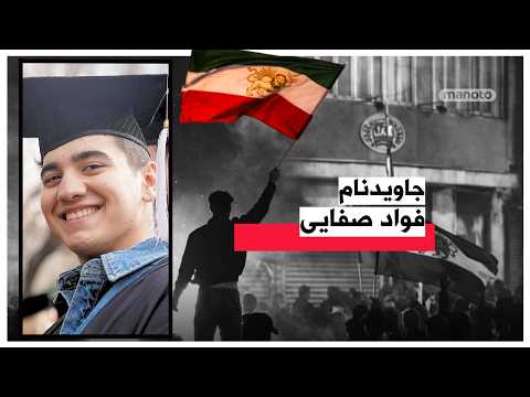 جاویدنام فواد صفایی
