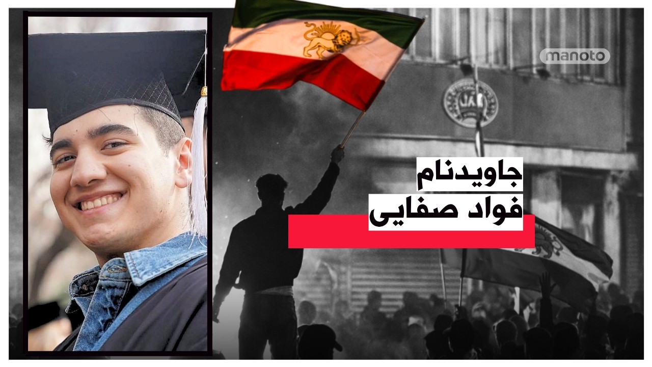 جاویدنام فواد صفایی