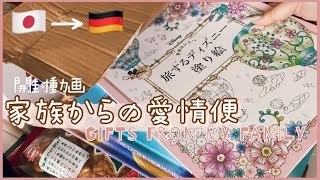 【海外生活】家族とは?離れて気がついた家族愛|ドイツ生活 #開封動画#愛情便#海外生活#ドイツ #家族 #仕送り