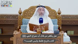 842 - هل يكفر من قال أن معراج النبي ﷺ كان بالروح فقط وليس الجسد؟ - عثمان الخميس