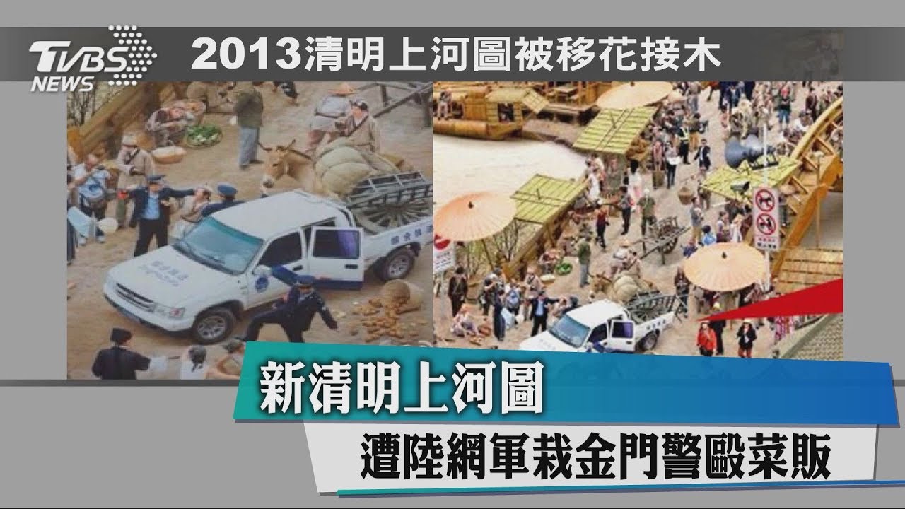 新清明上河圖　遭陸網軍栽金門警毆菜販