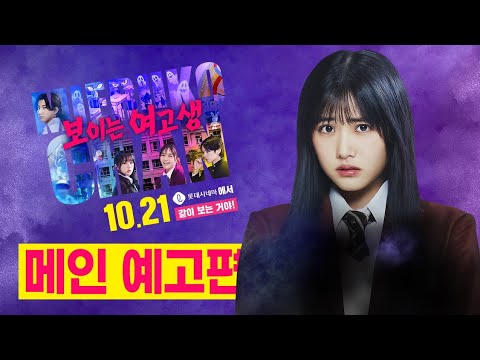 《 보이는 여고생 》메인 예고편 예고편