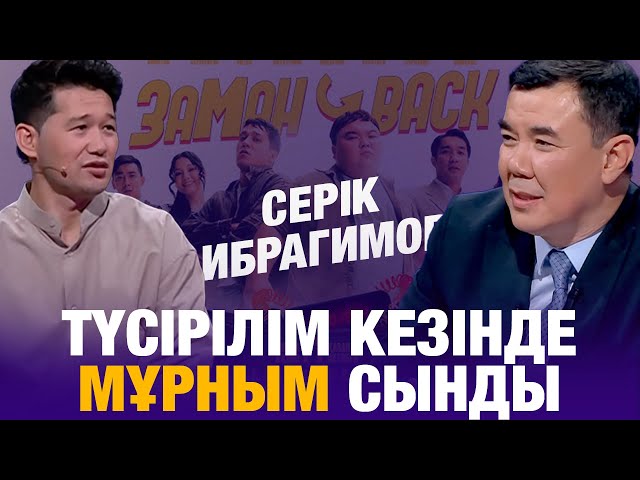 Серік Ибрагимов: Түсірілім кезінде мұрным сынды