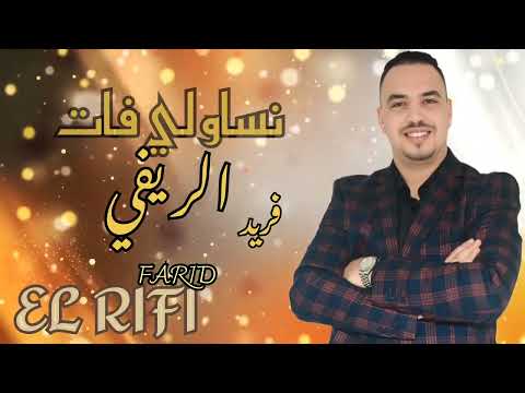 Farid El Rifi (Nsaw Li Fat|نساو لي فات)فريد الريفي