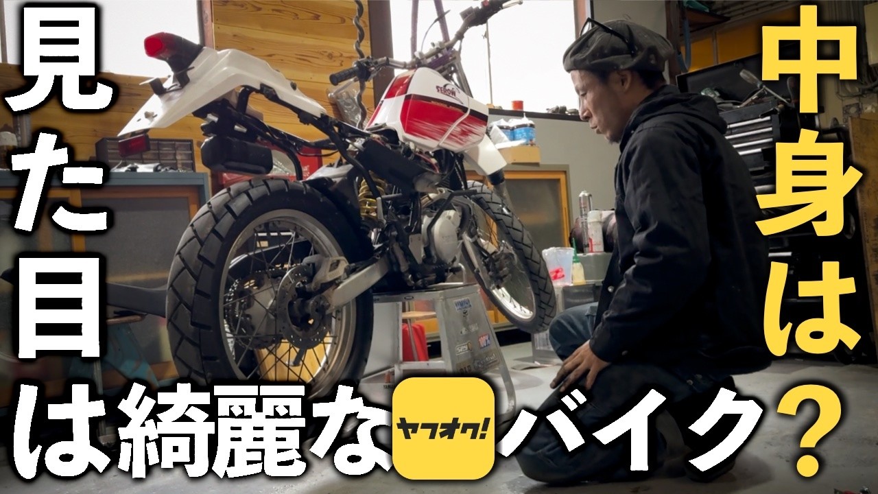 オイル漏れだけでは済まないよね【1万円引きセロー】