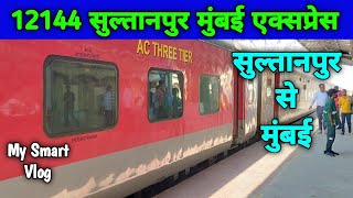 12144 Sultanpur Mumbai LTT superfast Express | High Speed Train | Mumbai Superfast | My Smart Vlog