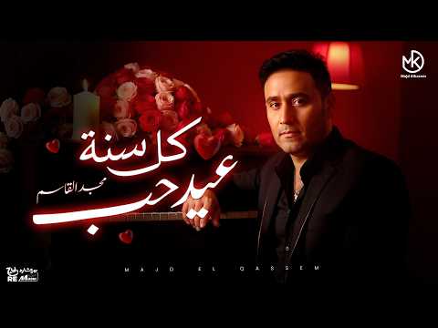 كل سنة عيد حب مجد القاسم