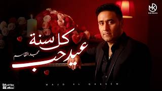 كلمات اغنية كل سنة عيد حب مجد القاسم