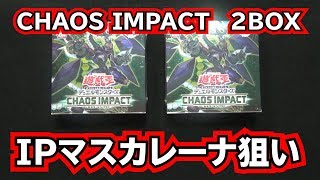 【カオスインパクト】当ててやる！CHAOS IMPACT2箱開封！【IPマスカレーナ】