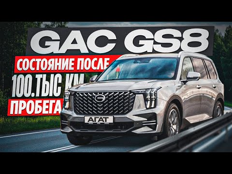 GAC GS8 после 100 000 км. Так ли хорош чугунный блок? Изучаем состояние двигателя, лкп и остального