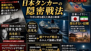【衝撃】2026年、再び「日章丸」の奇跡が。ホルムズ海峡を突破した日本タンカーの隠密戦術とイランとの70年越しの絆