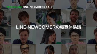 LINE NEWCOMERの転職体験談 / Tech@LINE -Online Career Fair-