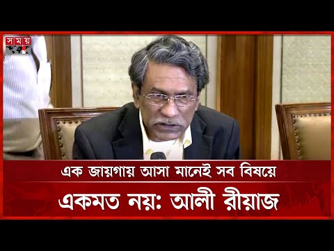 গণতন্ত্র প্রতিষ্ঠায় প্রত্যেকটি দল ও জোট ছাড় দেবে, আশা আলী রীয়াজের | Ali Riaz | Consensus Commission