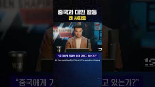 #02-1 벤 샤피로_중국과 대만 갈등 #벤샤피로  #영어듣기연습 #영어회화 #영어쉐도잉 #benshapiro  #이지리스닝 #shadowing #news