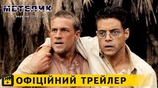 Метелик / Офіційний трейлер українською 2018