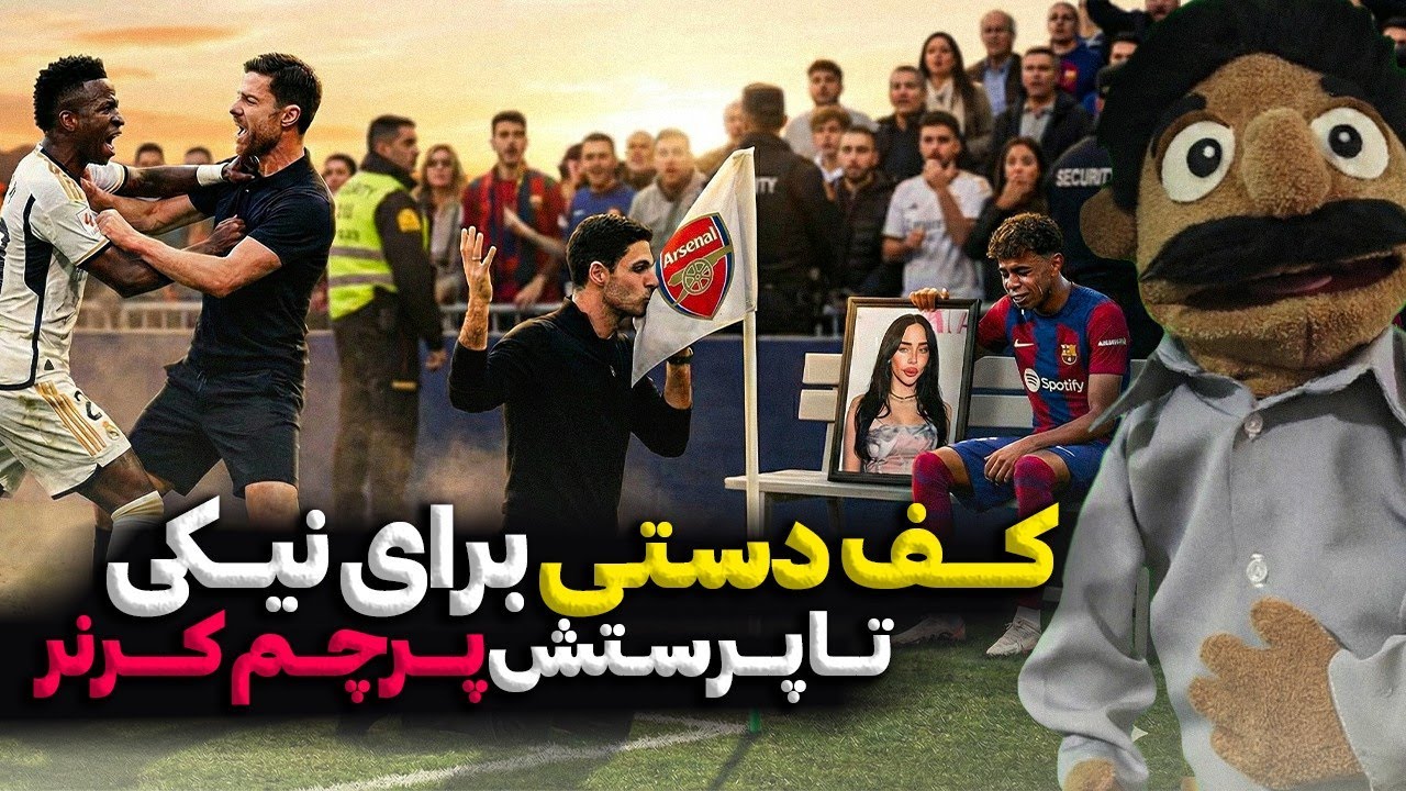 شهر فوتبالی ⚽🏰| حواشی عجیب این هفته!!!