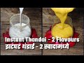 Instant Thandai Recipe 2 Flavours Classic Mango Thandai Shardai Recipe Thandai Masala