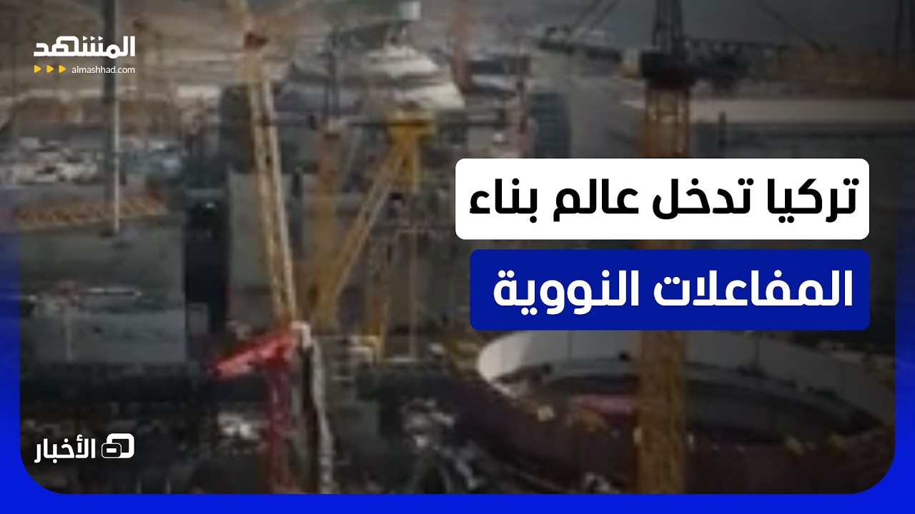 وزير تركي يؤكد سعي بلاده لبناء مفاعلات نووية صغيرة.. وعقود مليارية لشركات الت