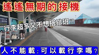司機碎碎念『EP 27』遙遙無期的接機 | 第四種接機方式大公開