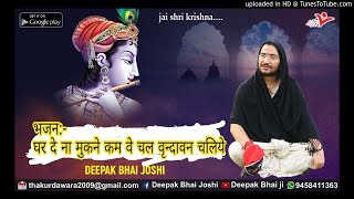 घर दे ना मुकने काम वे चल वृन्दावन चलिए #by deepak bhai ji