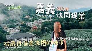【嘉義快閃】走進被歲月溫柔洗禮過嘅城市|尋訪第一包手沖豆出處、全台最高吊橋、木都老宅咖啡|打工仔 3日2夜《快閃生活提案》EP.01