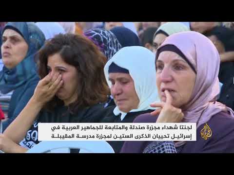 لجنة المتابعة بالخط الأخضر تحيي ذكرى مجزرة مدرسة المقيبلة