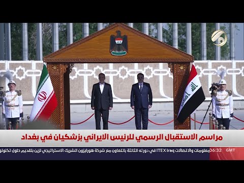 شاهد بالفيديو.. مراسيم الاستقبال الرسمي للرئيس الايراني بزشكيان في بغداد | 2024/9/11