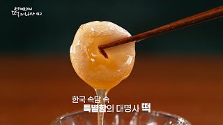 [#추석특선다큐_예고] 떡의 나라 1-2부