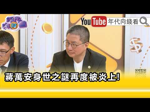 精彩片段》《郭璽:#蔣萬安 要爭大位這個問題是不可迴避的...》【年代向錢看】2026.09.15