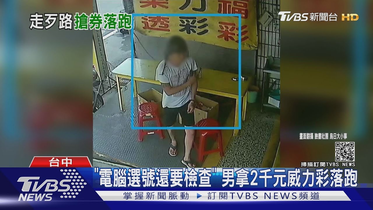 「電腦選號還要檢查」 男拿2千元威力彩落跑