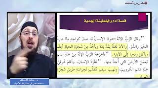 صورة ملخص قصة آدم وحواء في سفر التكوين  سلسلة #الخطيئة_الأصلية_ووراثة الذنب #مدارس_السبت