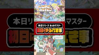 【本日リリース】るぅみマスターで初日にやるべきこと｜効率よくレベル50を目指す方法を解説