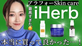 【iHerb購入品】アラフォースキンケア｜高級化粧品と同じ成分が1200円！?角層に水分が行き渡る！乾燥対策スキンケア | ゆるがない＆土台が整う【マストバイコスメ】