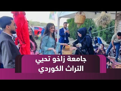 فيديو | جامعة #زاخو تنظم مهرجاناً لإحياء التراث والفلكلور الكوردي