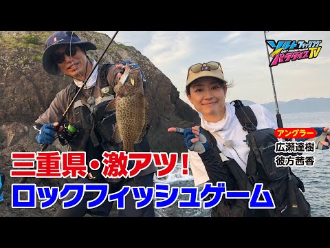 三重県・激アツ！ロックフィッシュゲーム（ソルパラTV・第149回2023年8月3日放送）
