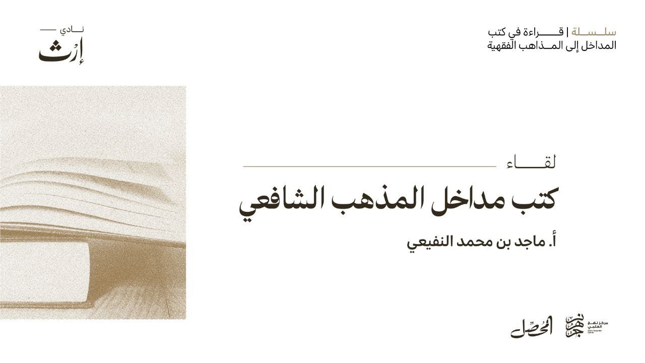 كتب مداخل المذهب الشافعي | د. ماجد بن محمد النفيعي